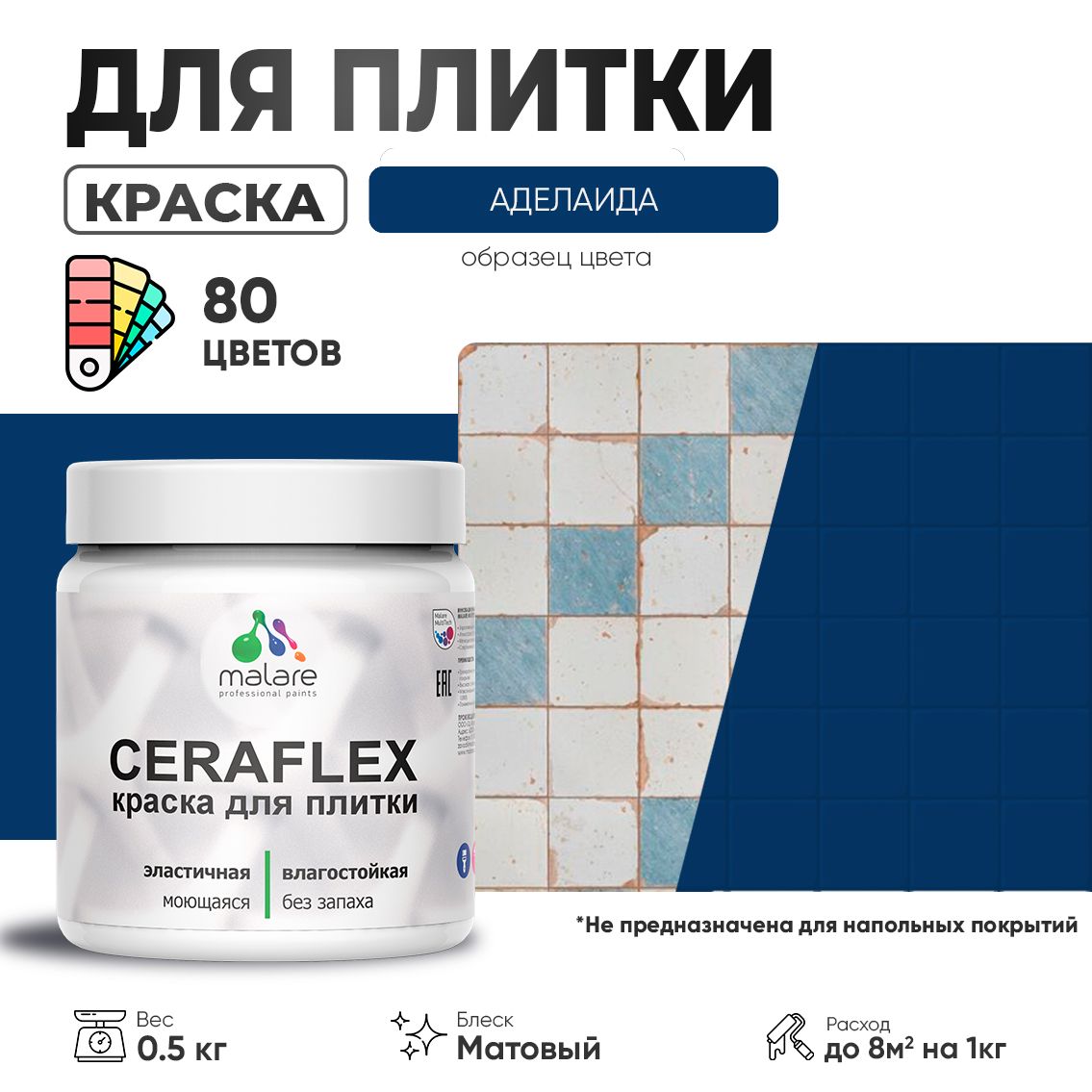 Акриловая краска для кафельной и керамической плитки Malare CERAFLEX