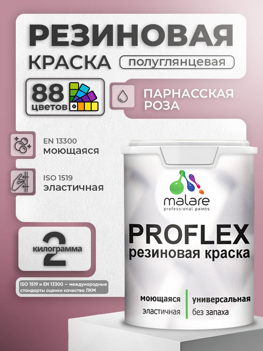 Латексная универсальная краска Malare PROFLEX