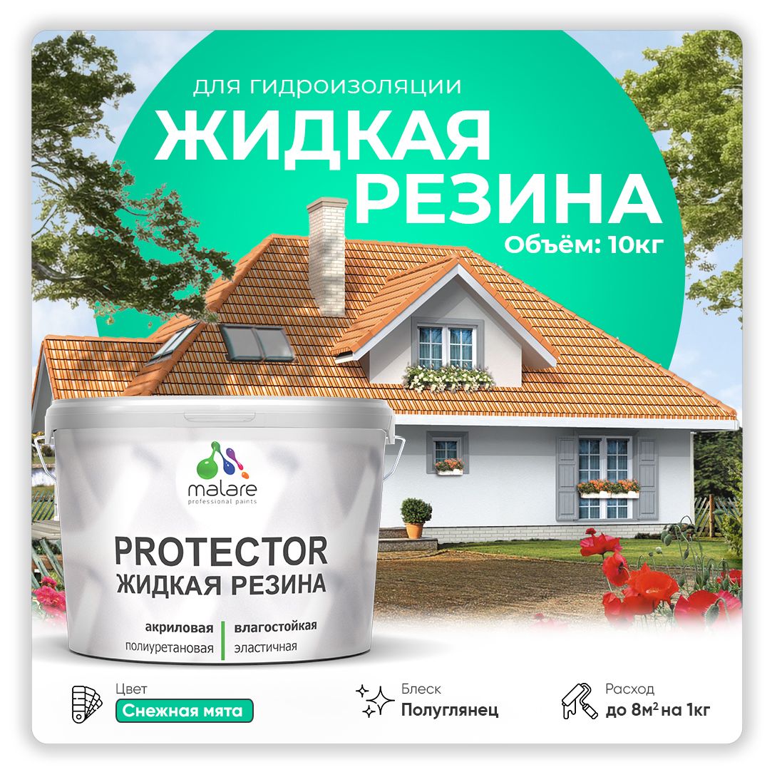 Латексная краска для гидроизоляции Malare PROTECTOR