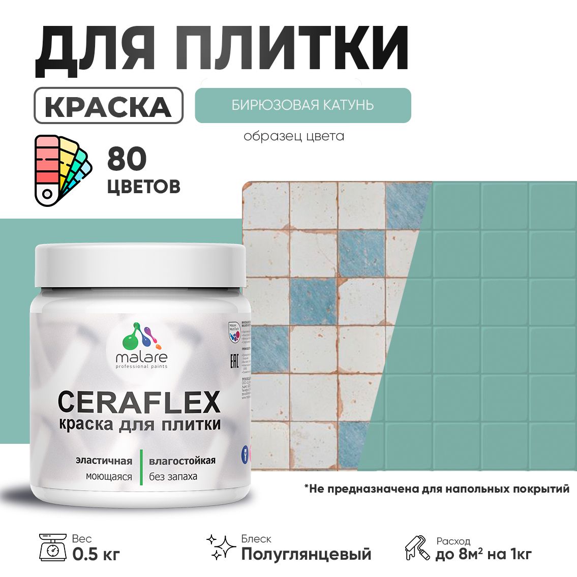 Латексная краска для кафельной и керамической плитки Malare CERAFLEX