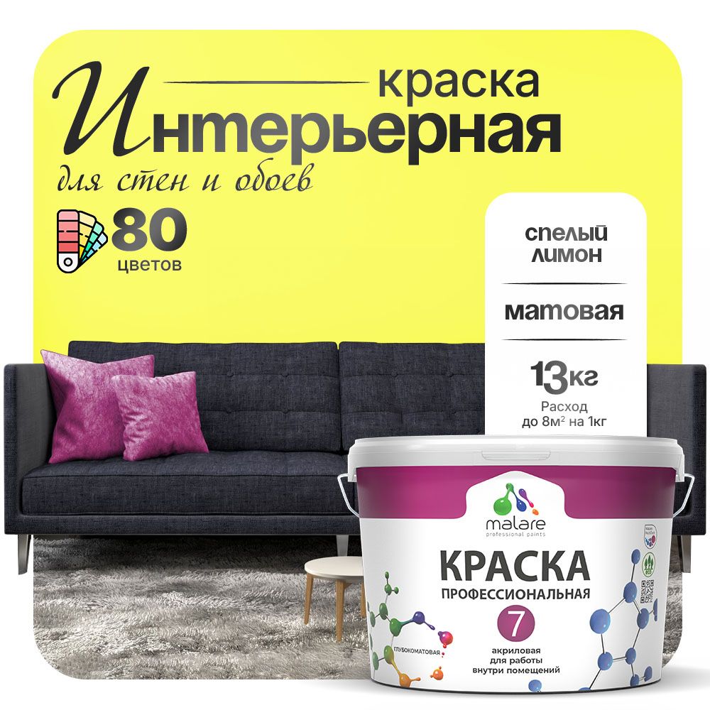 Акриловая краска для стен и обоев Malare ЕВРО 7