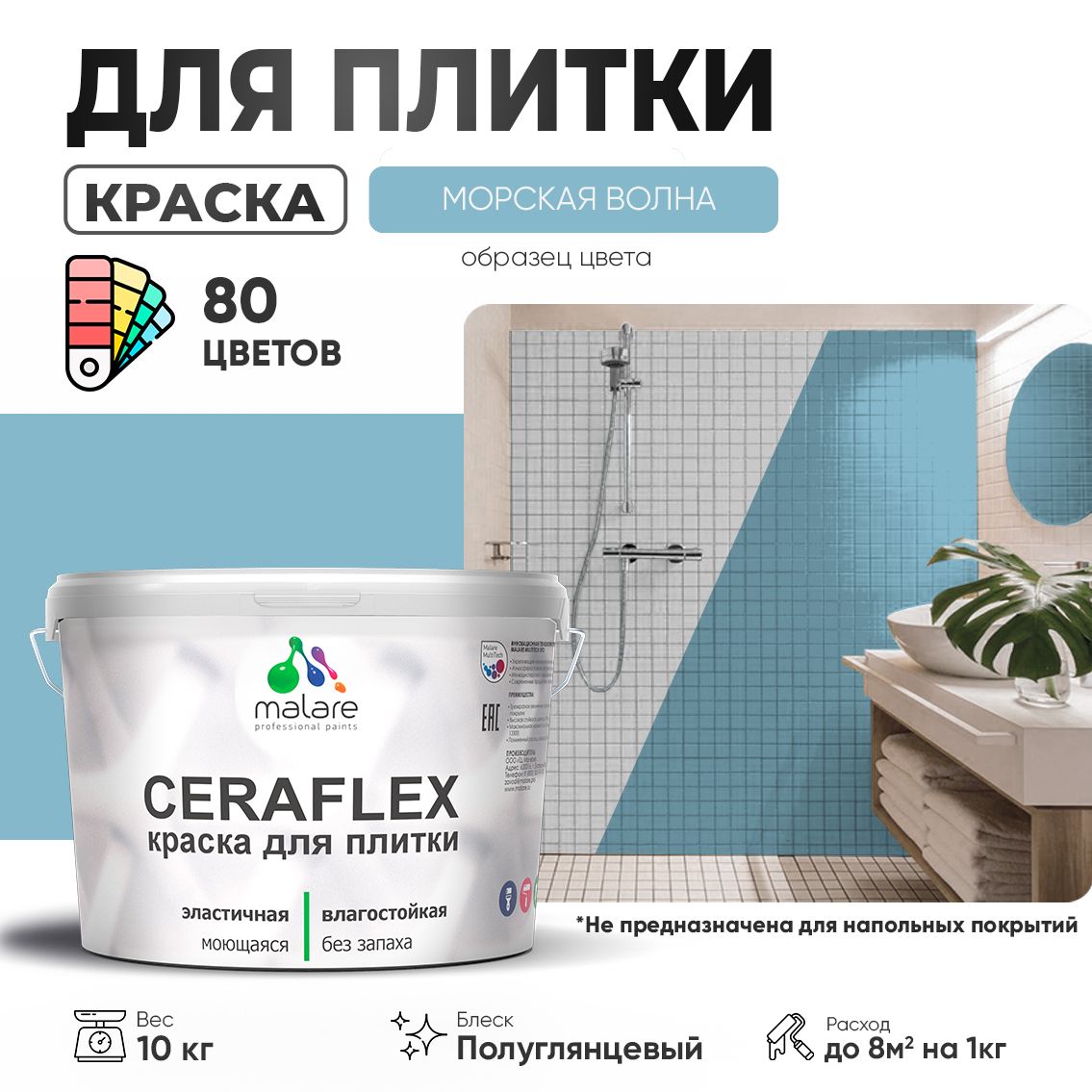 Латексная краска для кафельной и керамической плитки Malare CERAFLEX