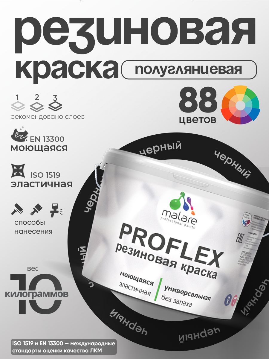 Латексная универсальная краска Malare PROFLEX