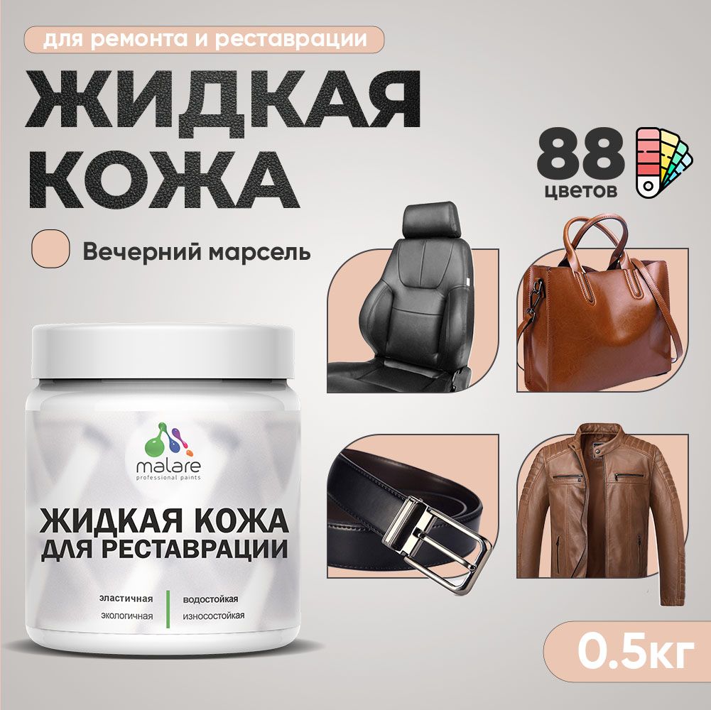 Латексная жидкая кожа Malare