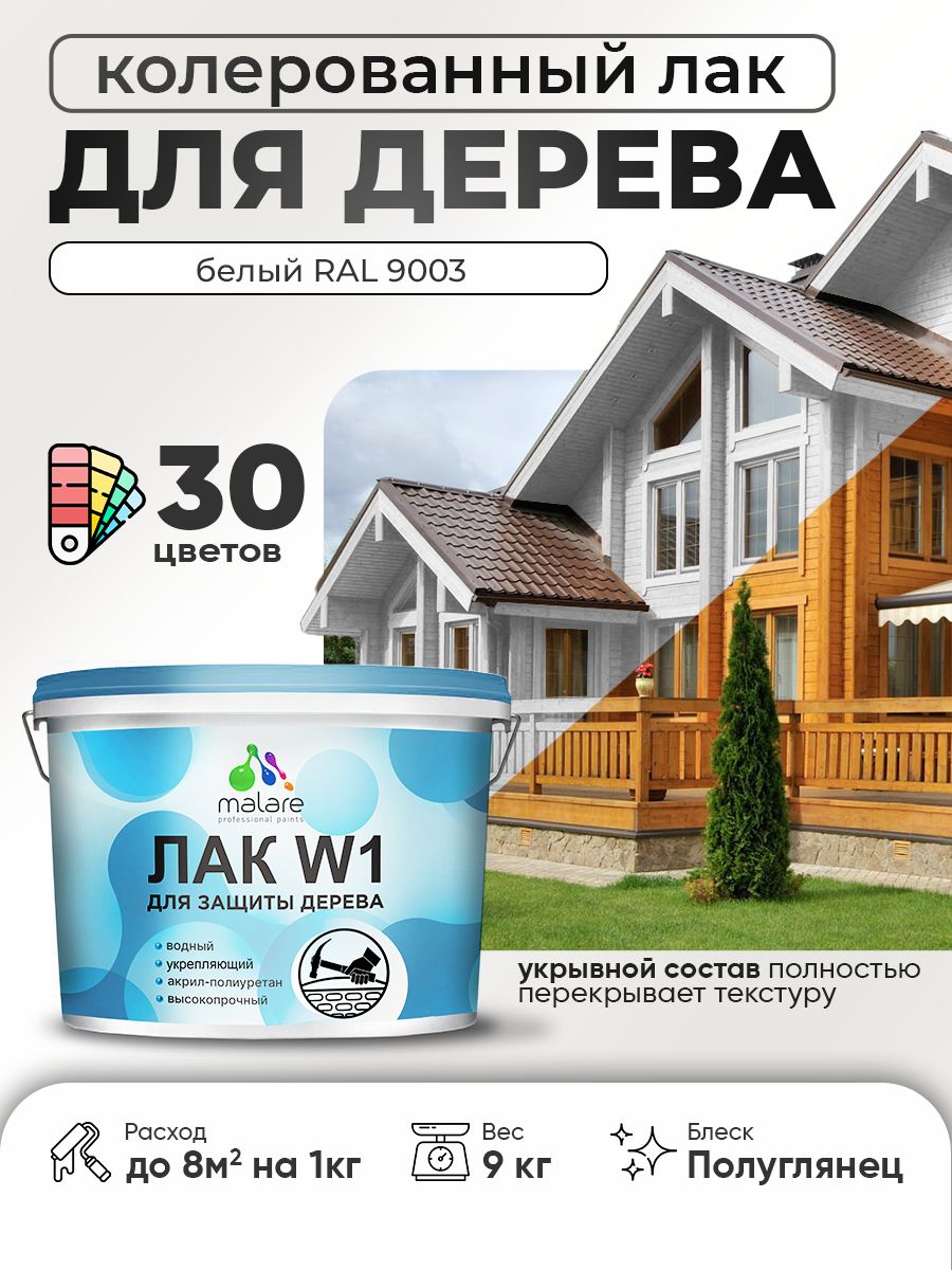 Акриловый водный колерованный лак для деревянных поверхностей Malare W1