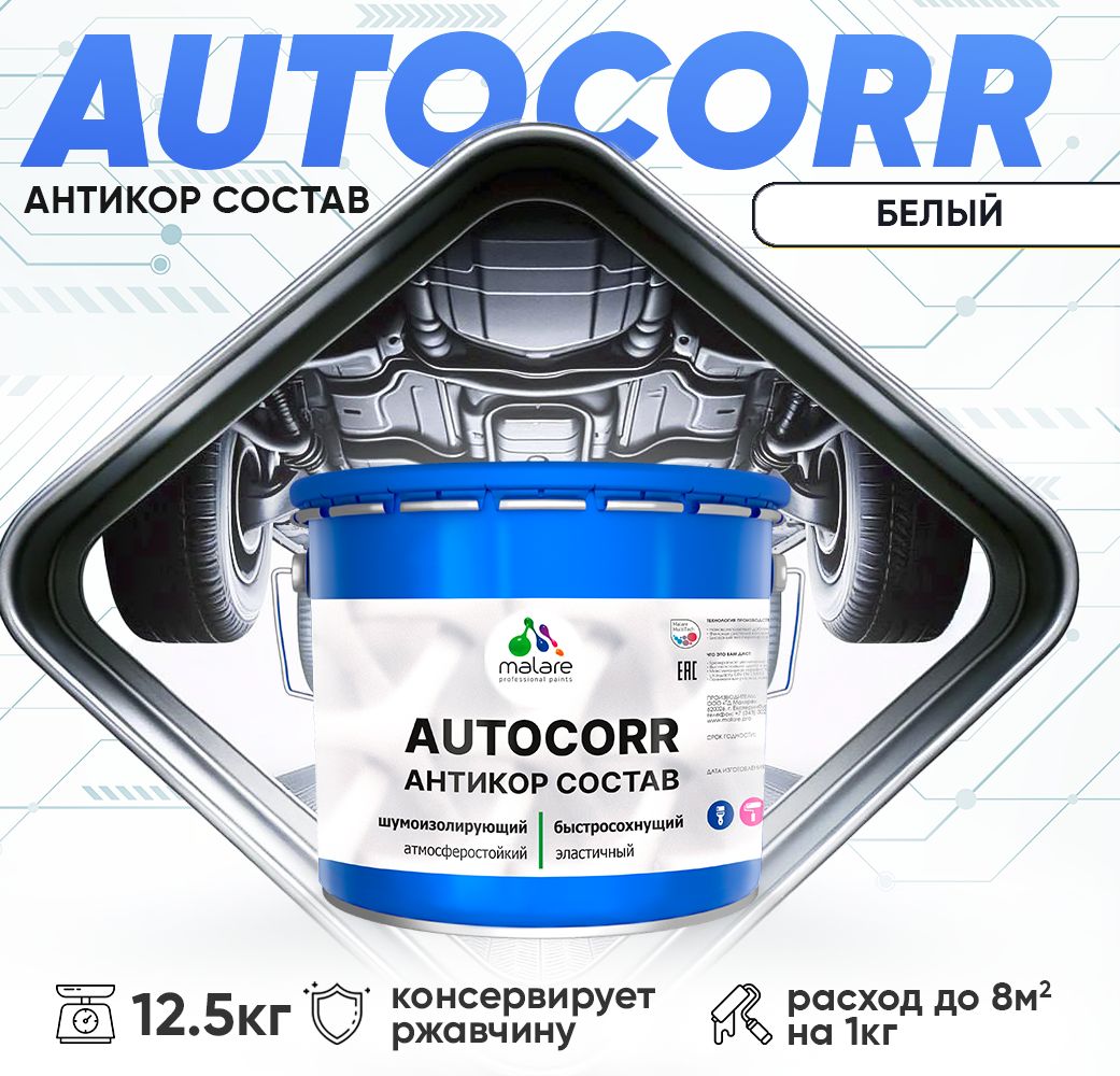 Антикоррозионный состав для днища автомобиля Malare AUTOCORR