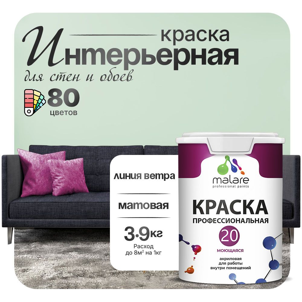 Акриловая краска для стен и обоев Malare ЕВРО 20