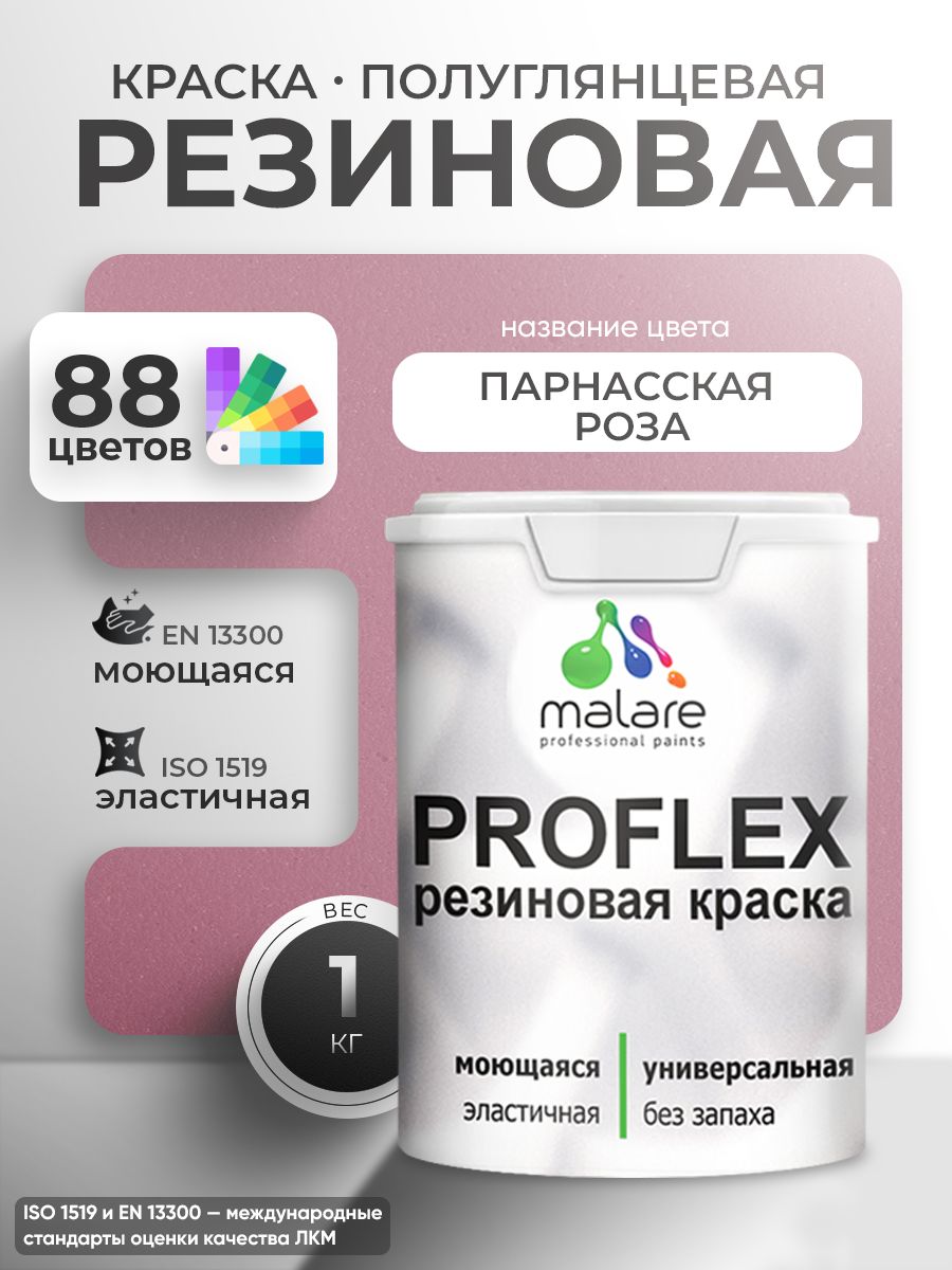 Латексная универсальная краска Malare PROFLEX