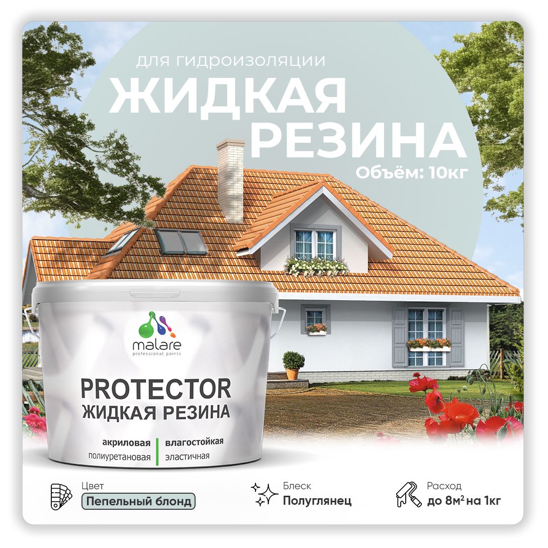 Латексная краска для гидроизоляции Malare PROTECTOR