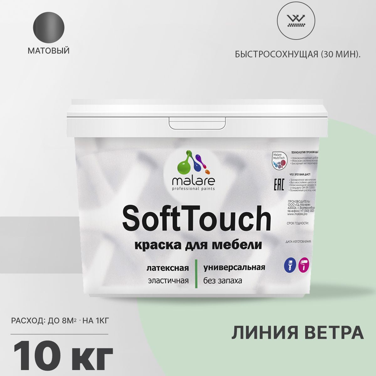 Латексная краска для мебели Malare SOFTTOUCH