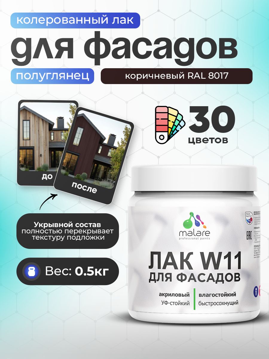 Акриловый водный колерованный фасадный лак Malare W11