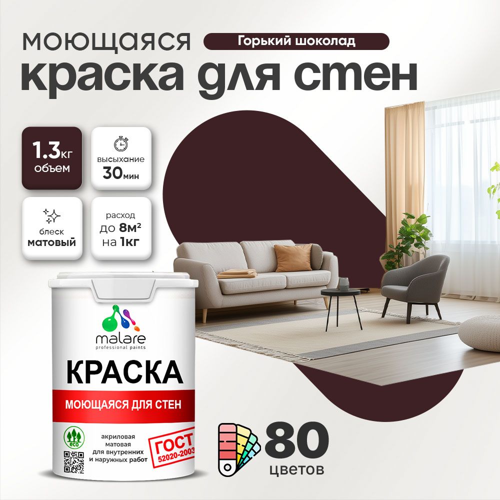 Акриловая моющаяся краска для стен и потолков Malare ГОСТ