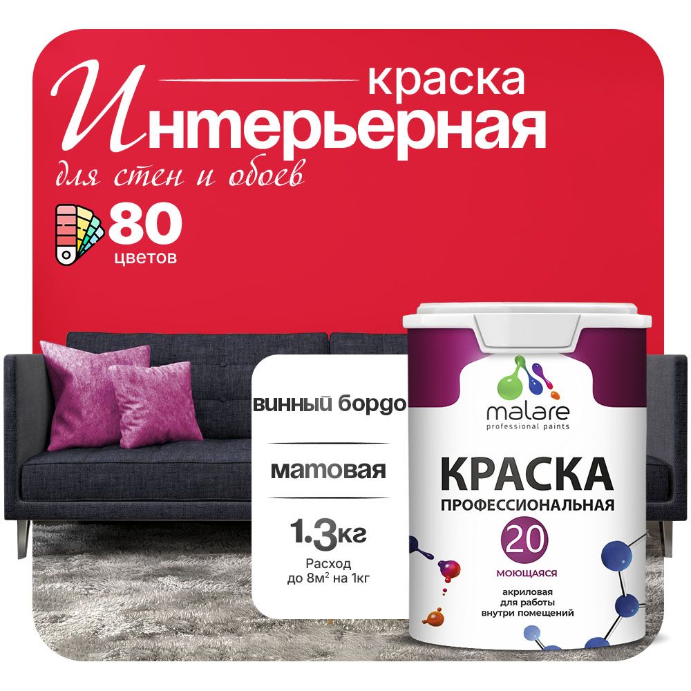 Акриловая краска для стен и обоев Malare ЕВРО 20