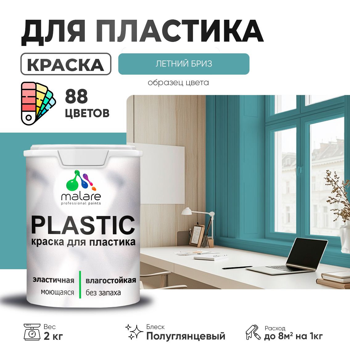 Латексная краска для пластиковых поверхностей Malare PLASTIC