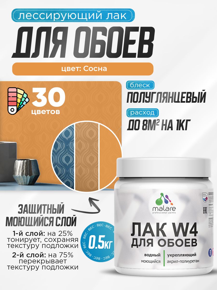 Акриловый водный колерованный лак для обоев Malare W4