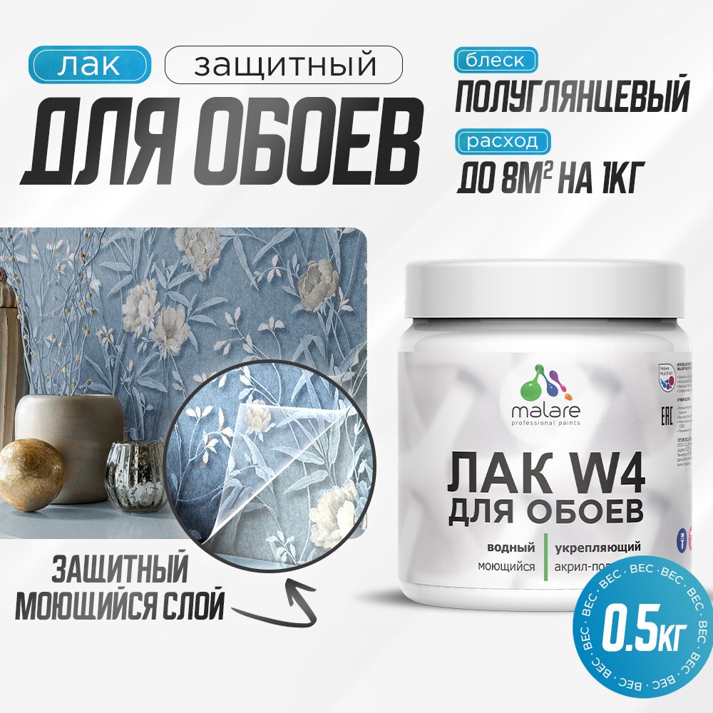 Акриловый водный лак для обоев Malare