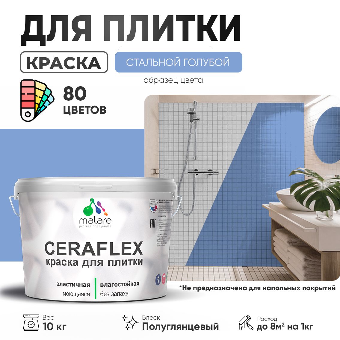 Латексная краска для кафельной и керамической плитки Malare CERAFLEX