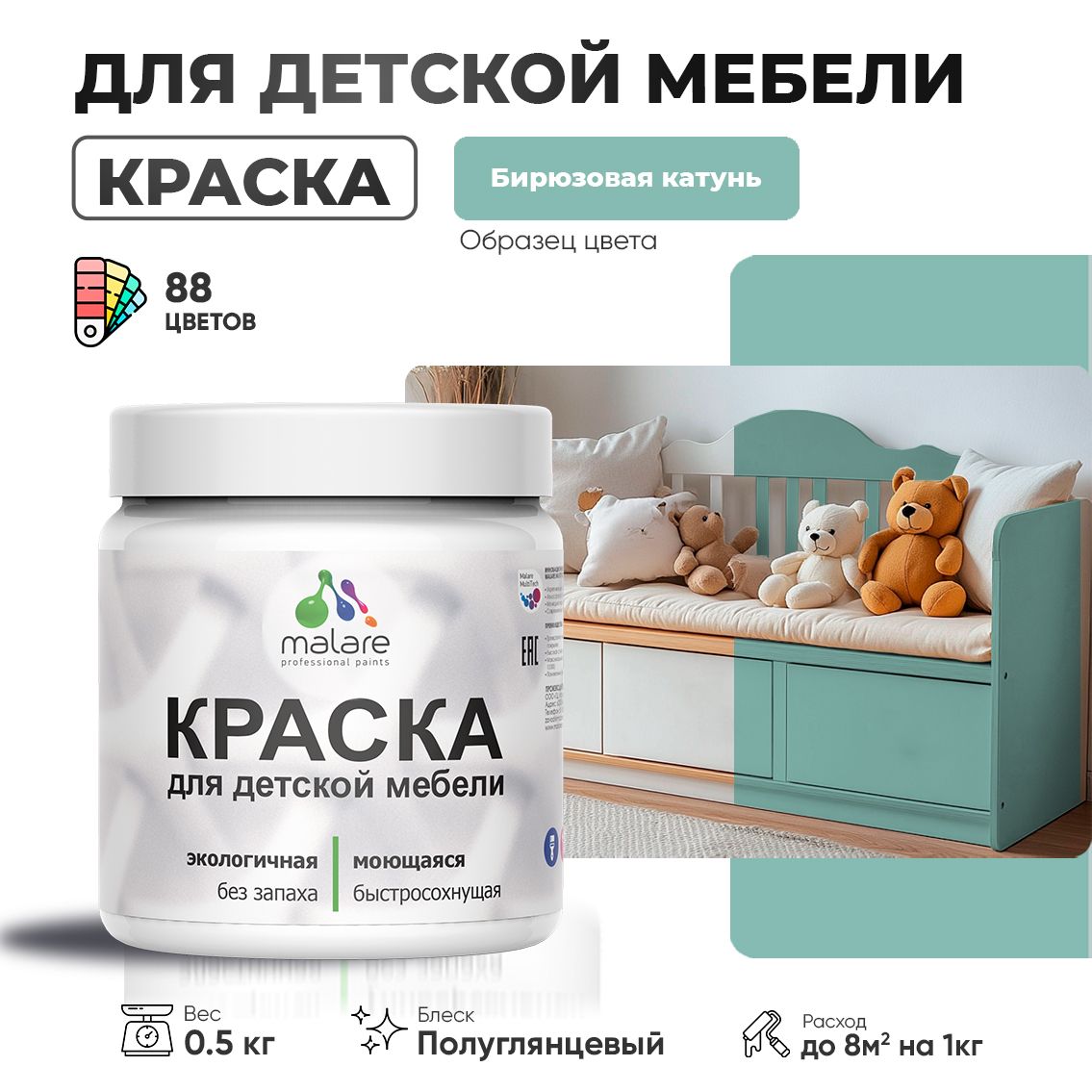 Латексная краска для детской мебели Malare