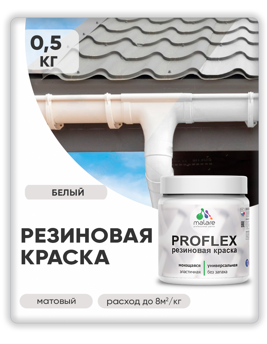 Акриловая универсальная краска Malare PROFLEX