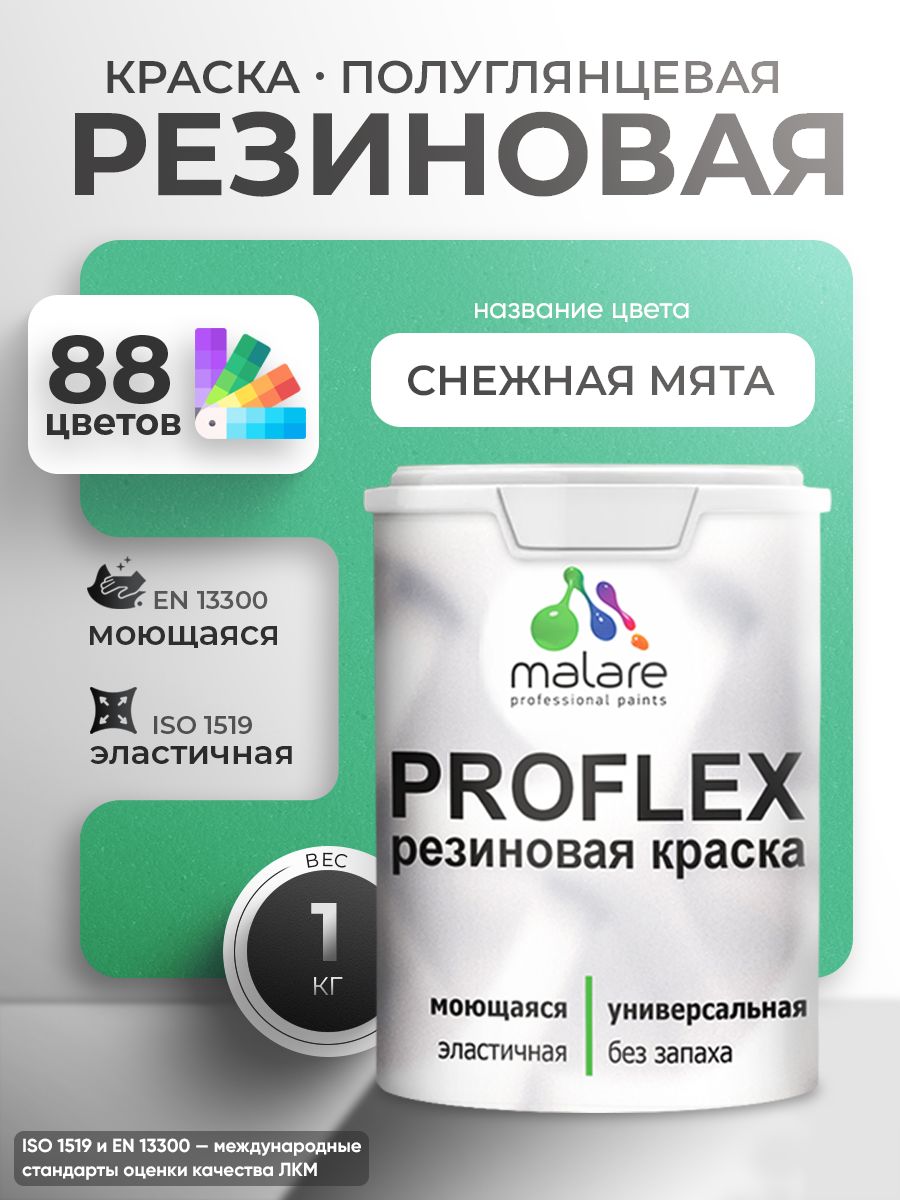 Латексная универсальная краска Malare PROFLEX