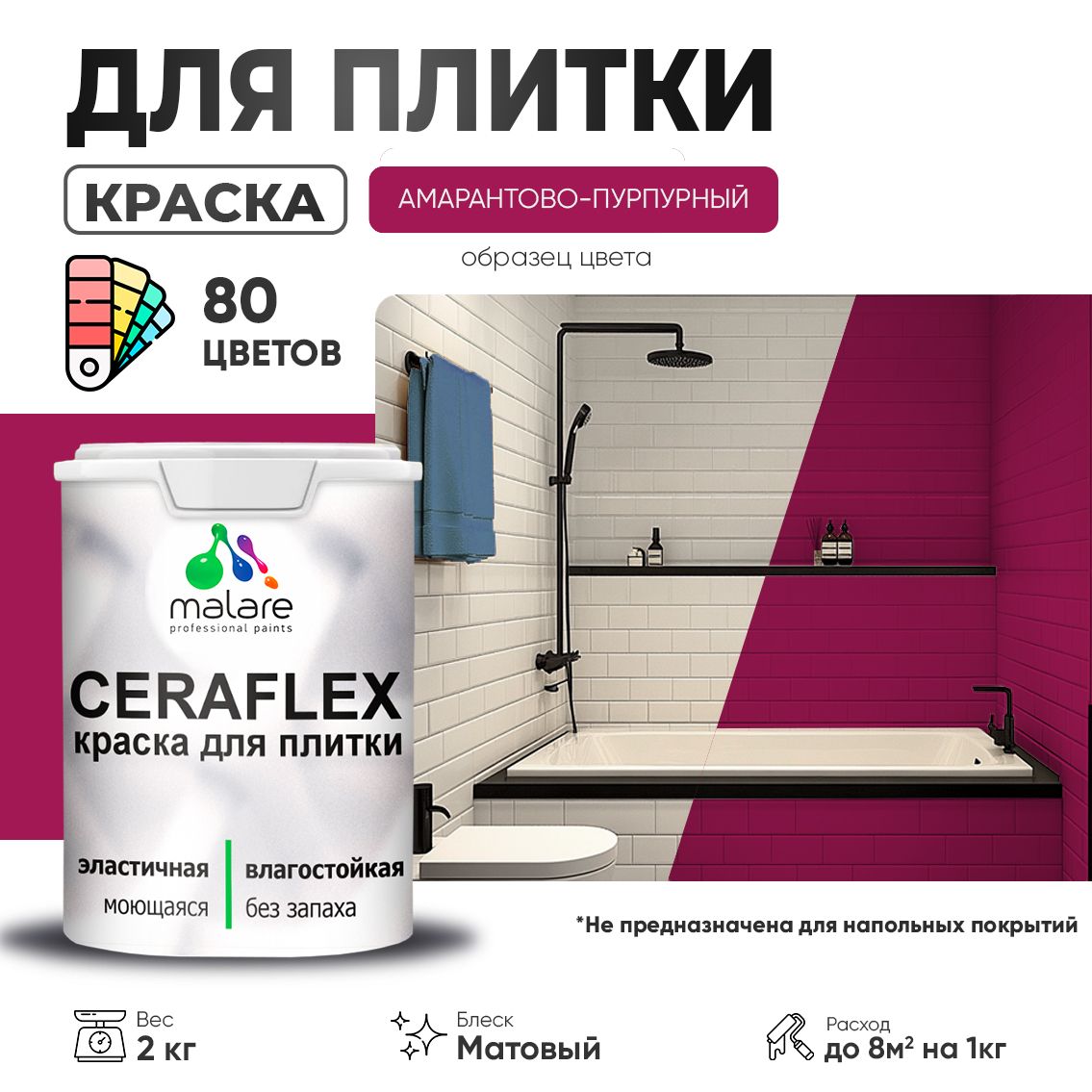 Акриловая краска для кафельной и керамической плитки Malare CERAFLEX