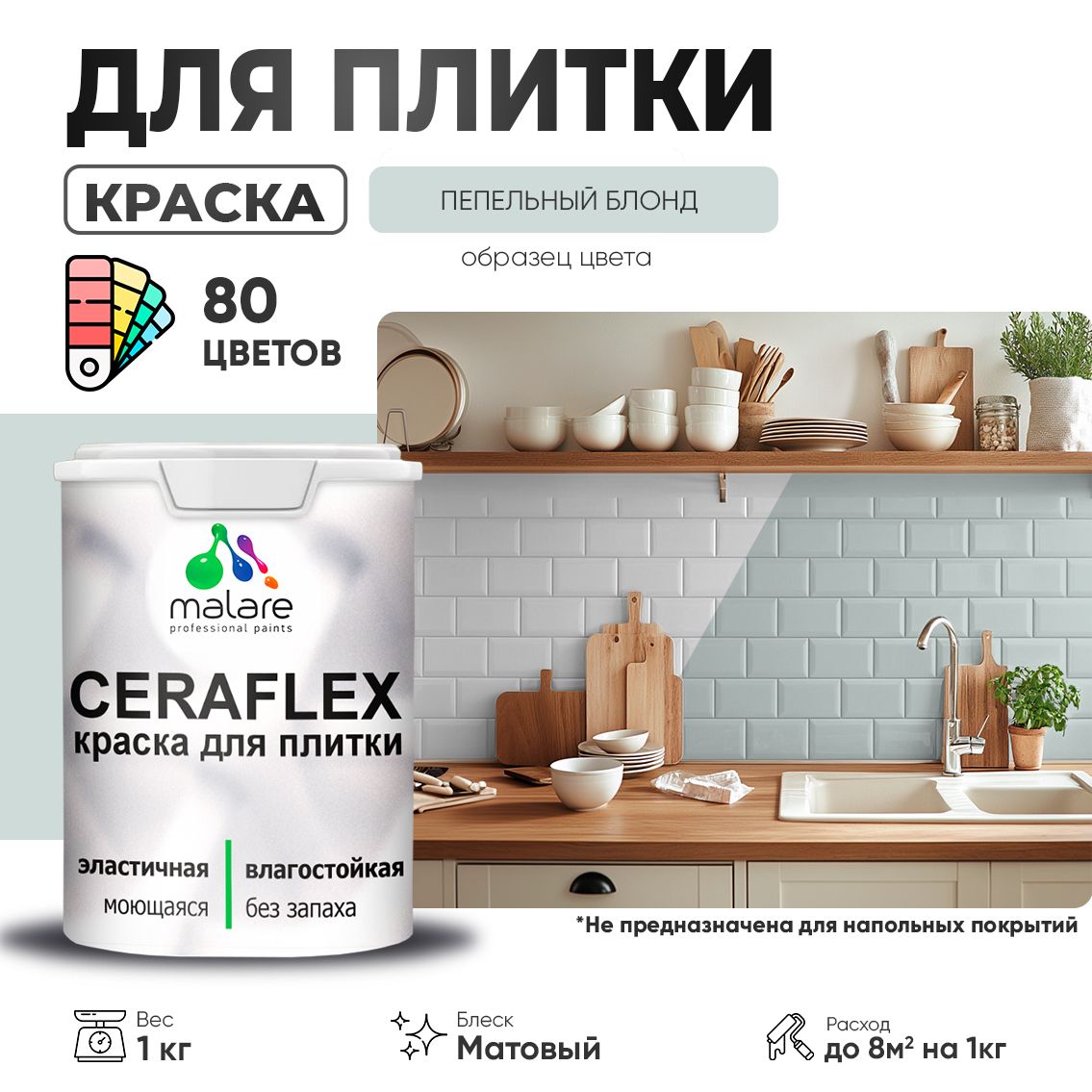 Акриловая краска для кафельной и керамической плитки Malare CERAFLEX