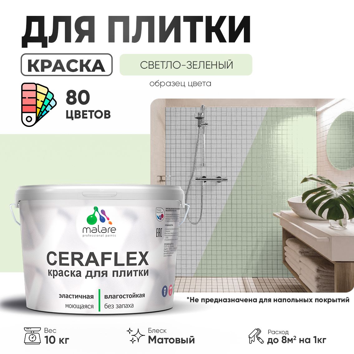 Акриловая краска для кафельной и керамической плитки Malare CERAFLEX