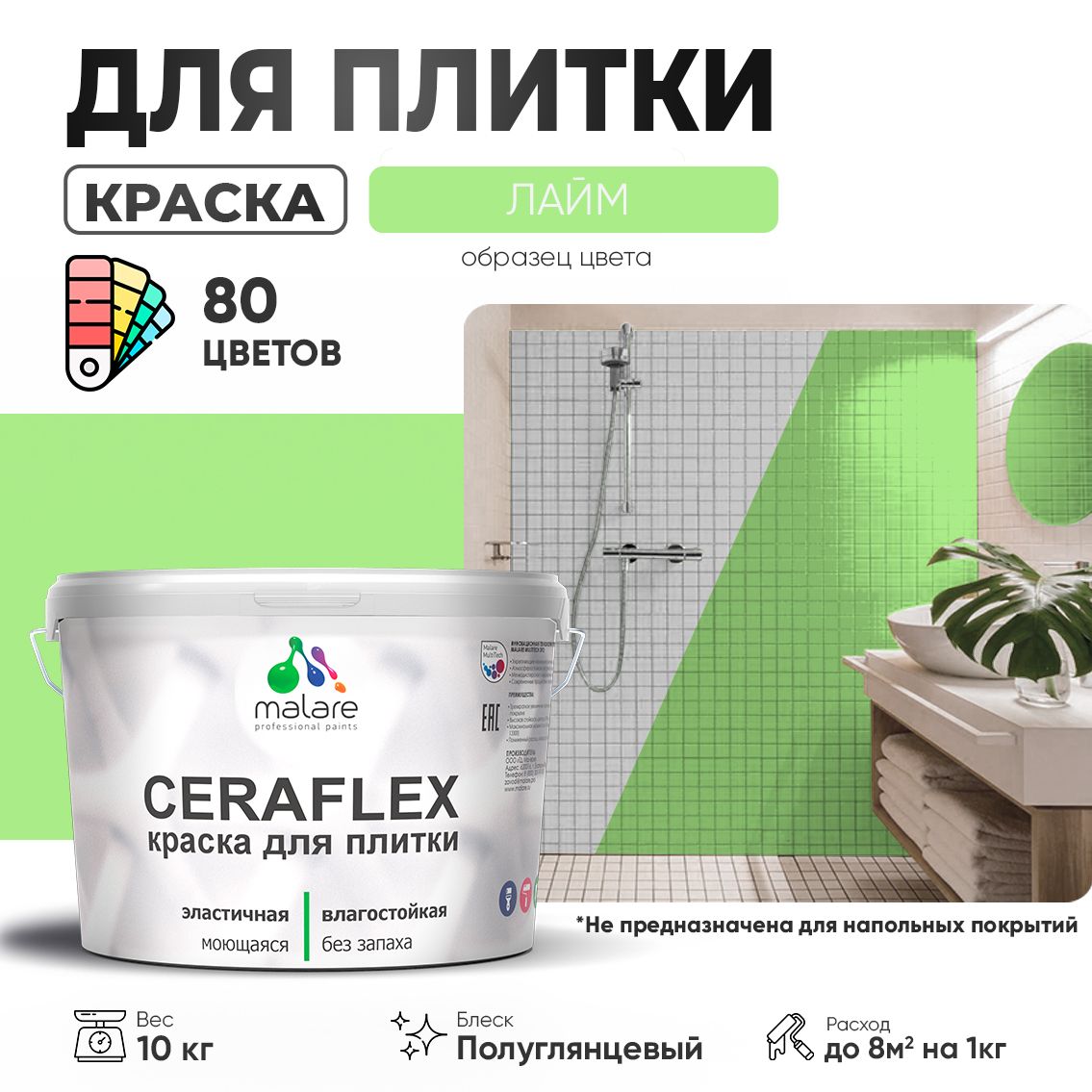 Латексная краска для кафельной и керамической плитки Malare CERAFLEX