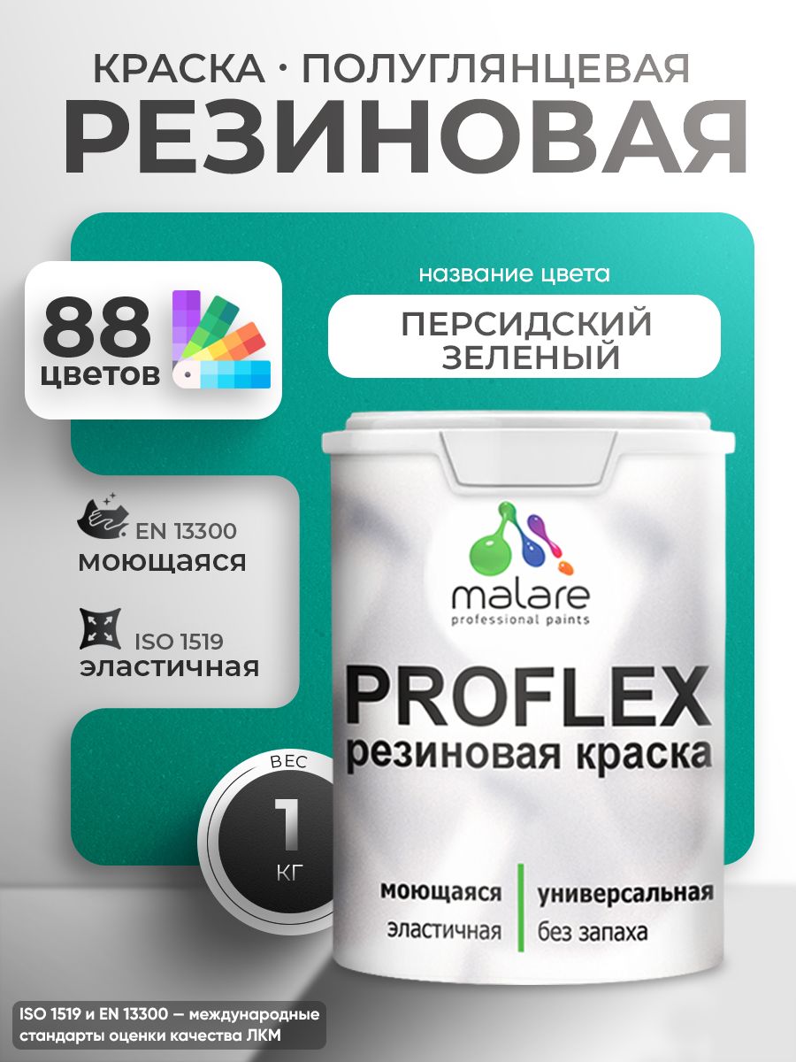 Латексная универсальная краска Malare PROFLEX