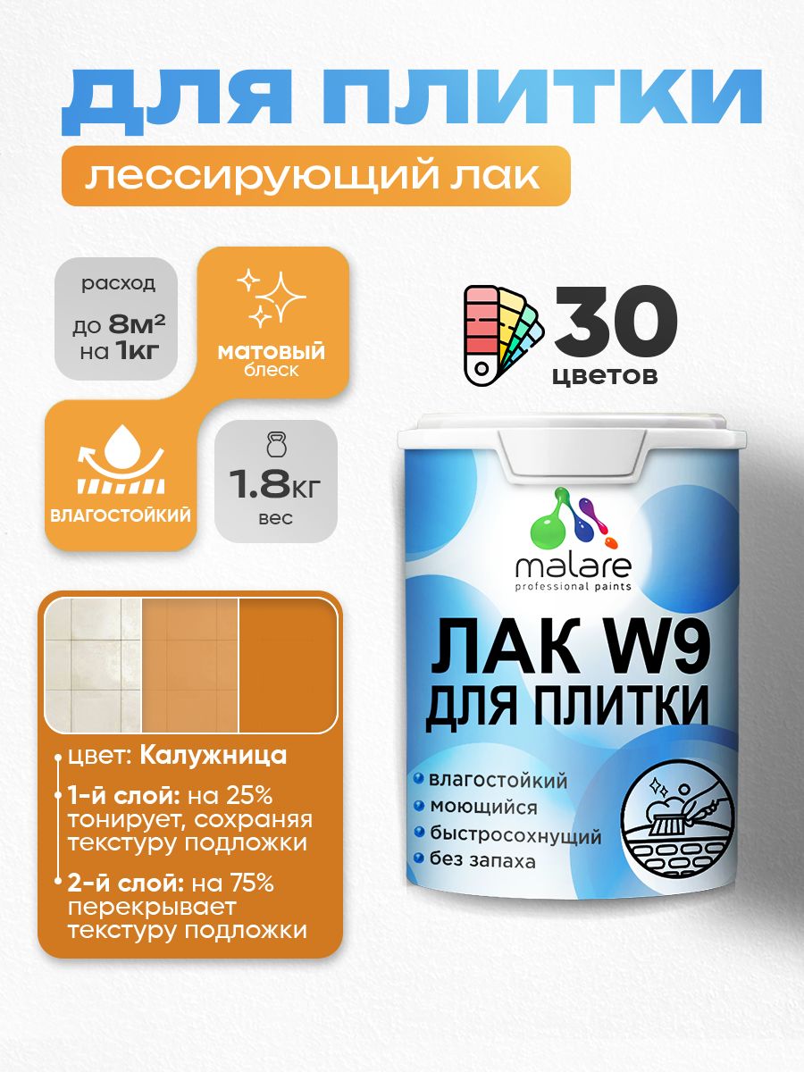 Акриловый водный колерованный лак для плитки Malare W9
