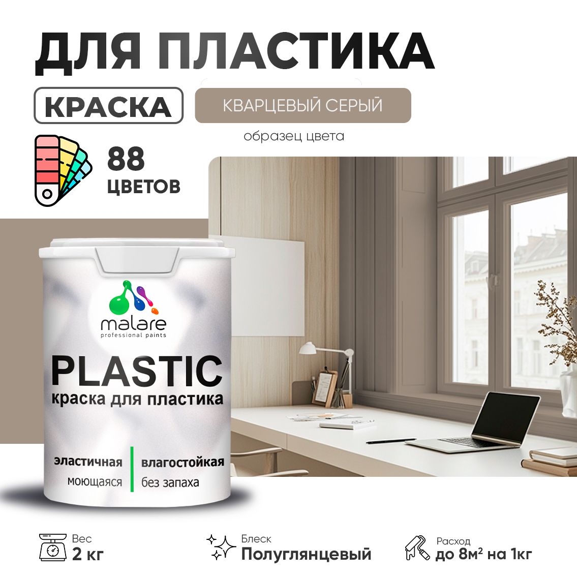 Латексная краска для пластиковых поверхностей Malare PLASTIC