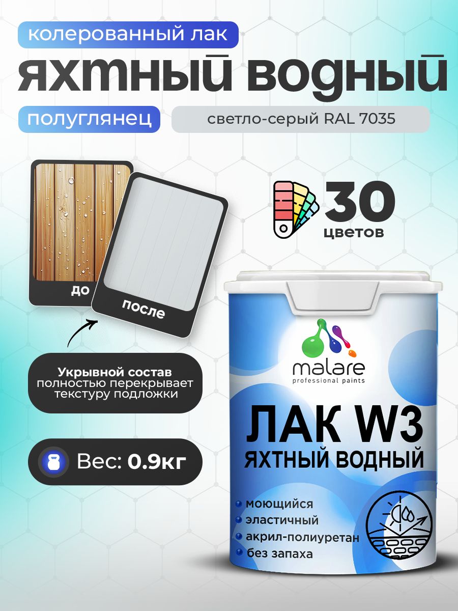 Акриловый водный колерованный яхтный лак Malare W3