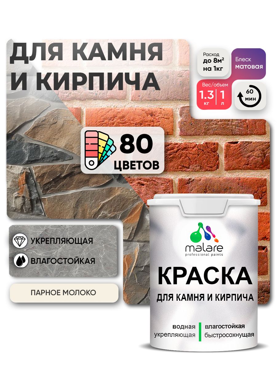 Акриловая краска для камня и кирпича Malare