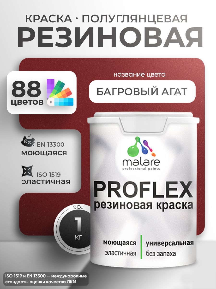 Латексная универсальная краска Malare PROFLEX