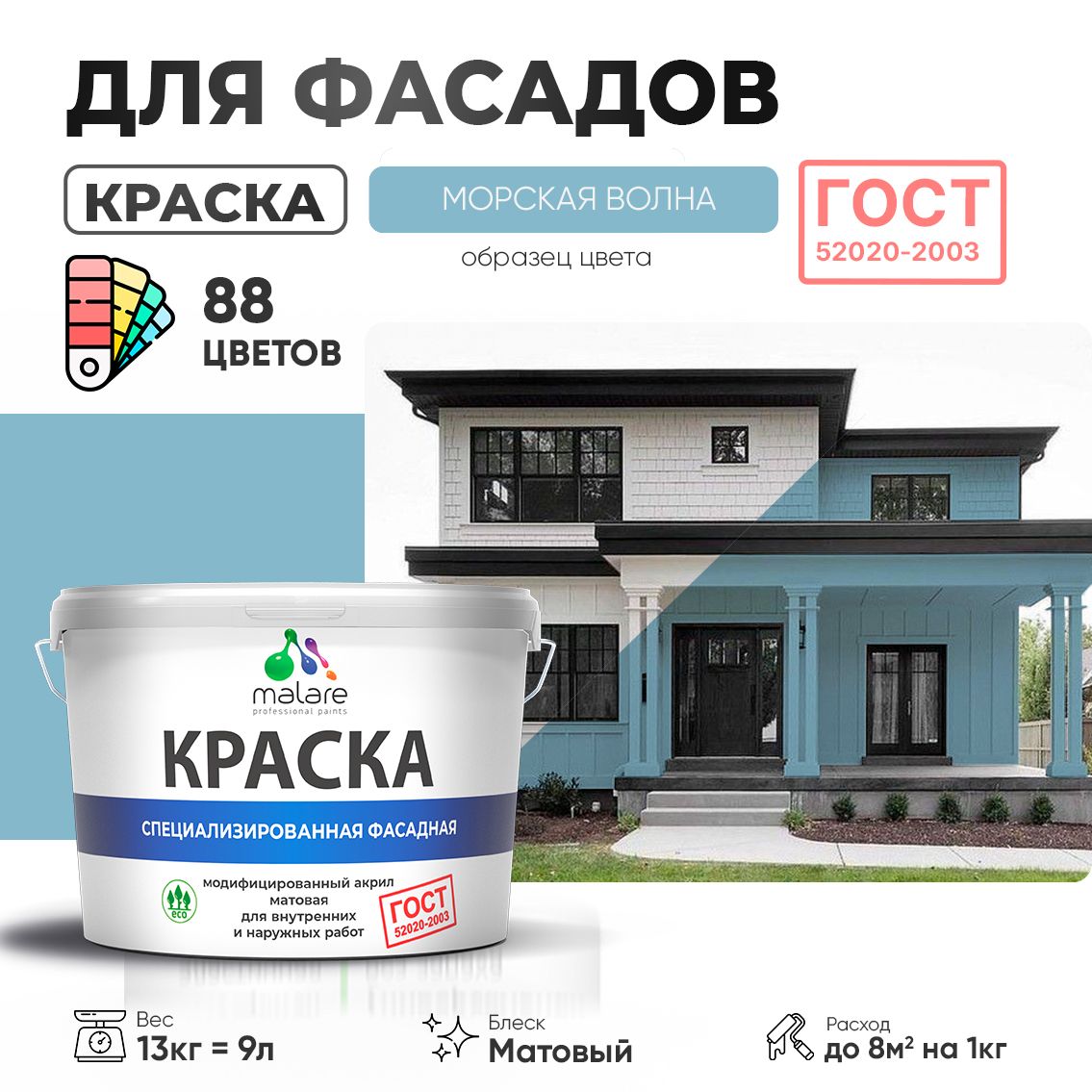 Акриловая фасадная краска Malare ГОСТ