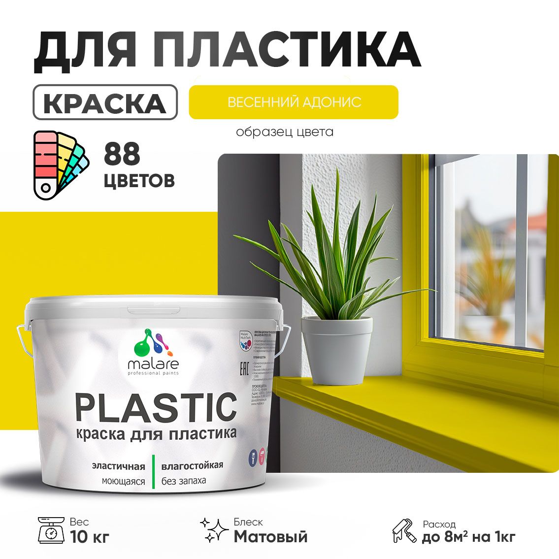 Акриловая краска для пластиковых поверхностей Malare PLASTIC