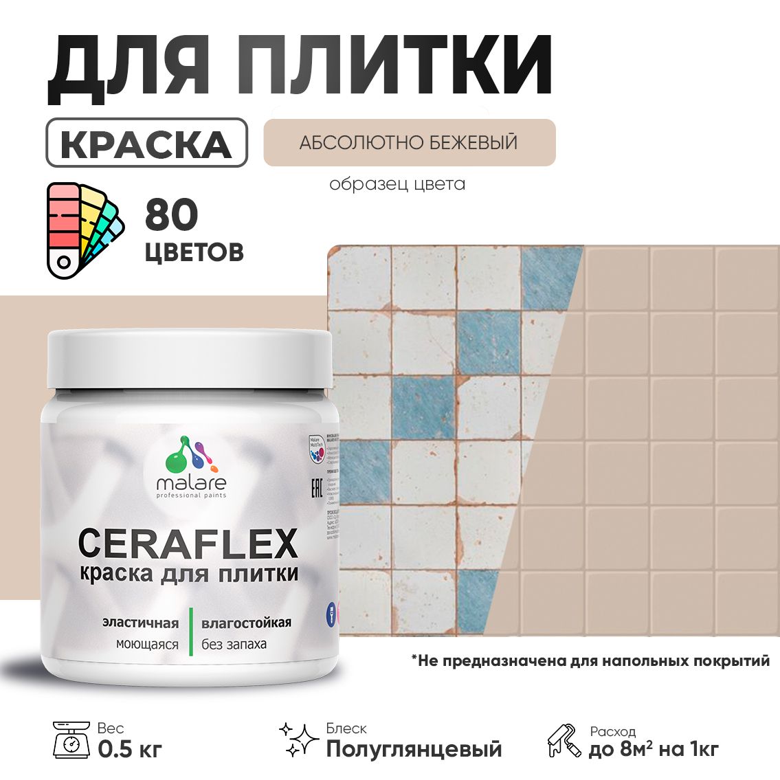 Латексная краска для кафельной и керамической плитки Malare CERAFLEX
