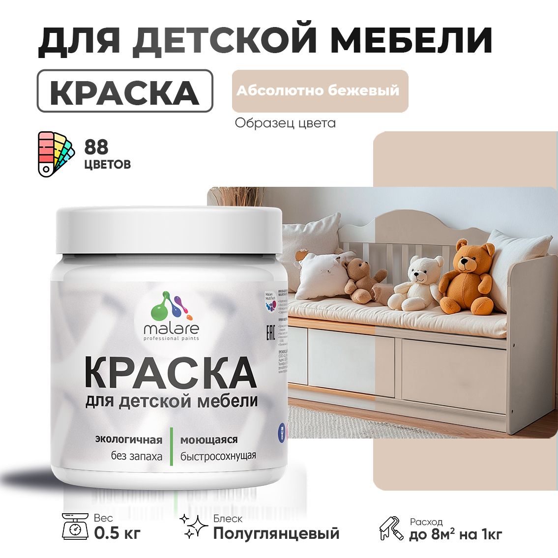 Латексная краска для детской мебели Malare