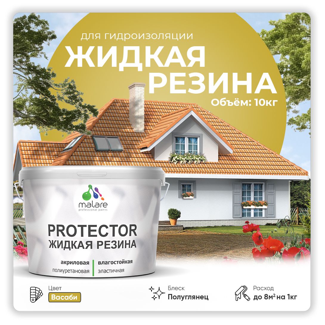 Латексная краска для гидроизоляции Malare PROTECTOR