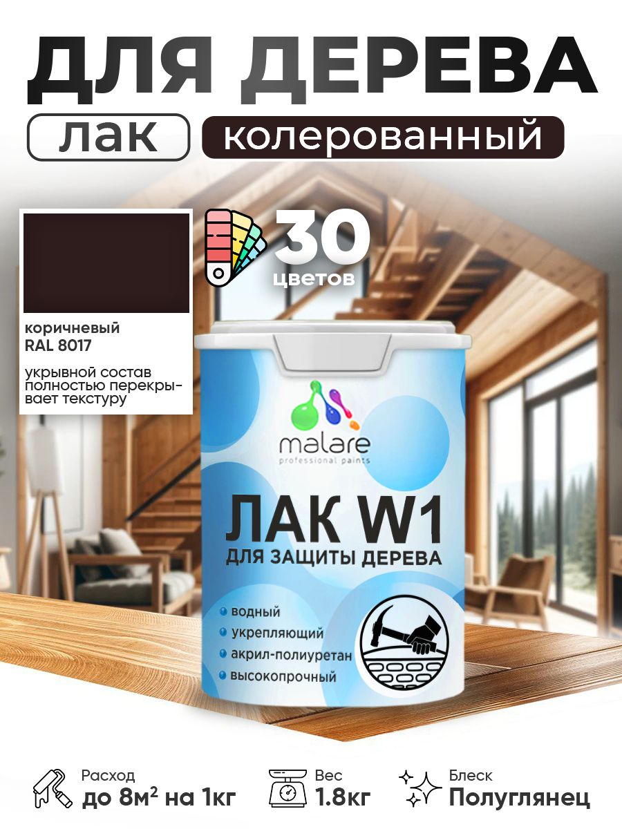 Акриловый водный колерованный лак для деревянных поверхностей Malare W1