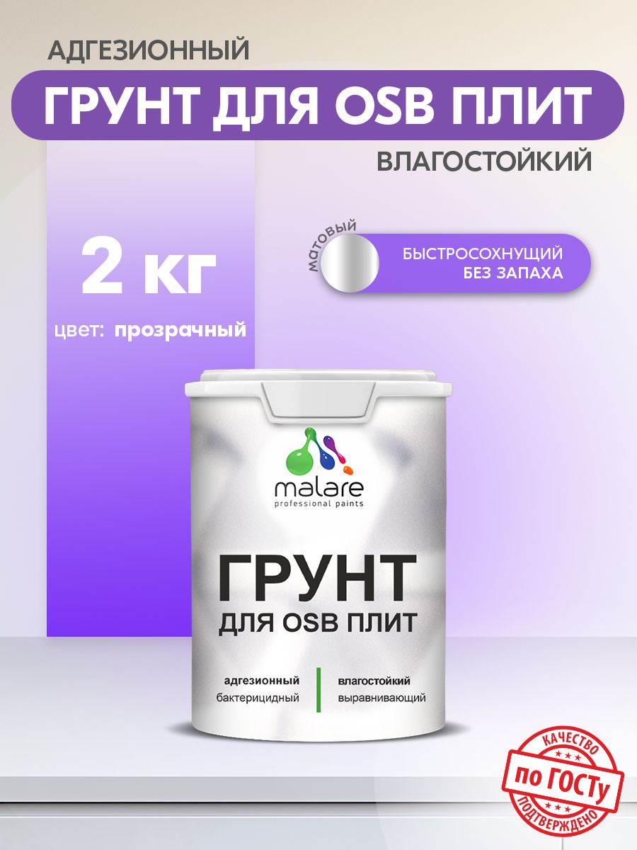 Акриловый грунт для ОСБ плит и панелей Malare