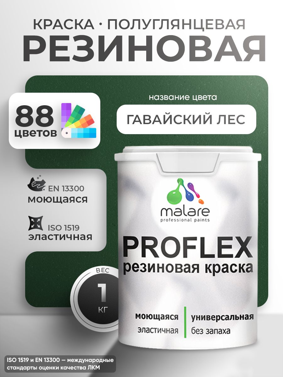 Латексная универсальная краска Malare PROFLEX