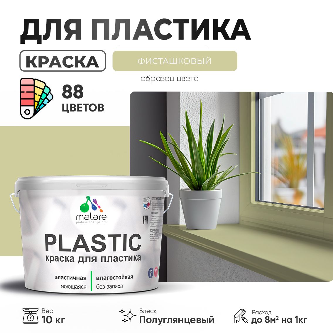 Латексная краска для пластиковых поверхностей Malare PLASTIC