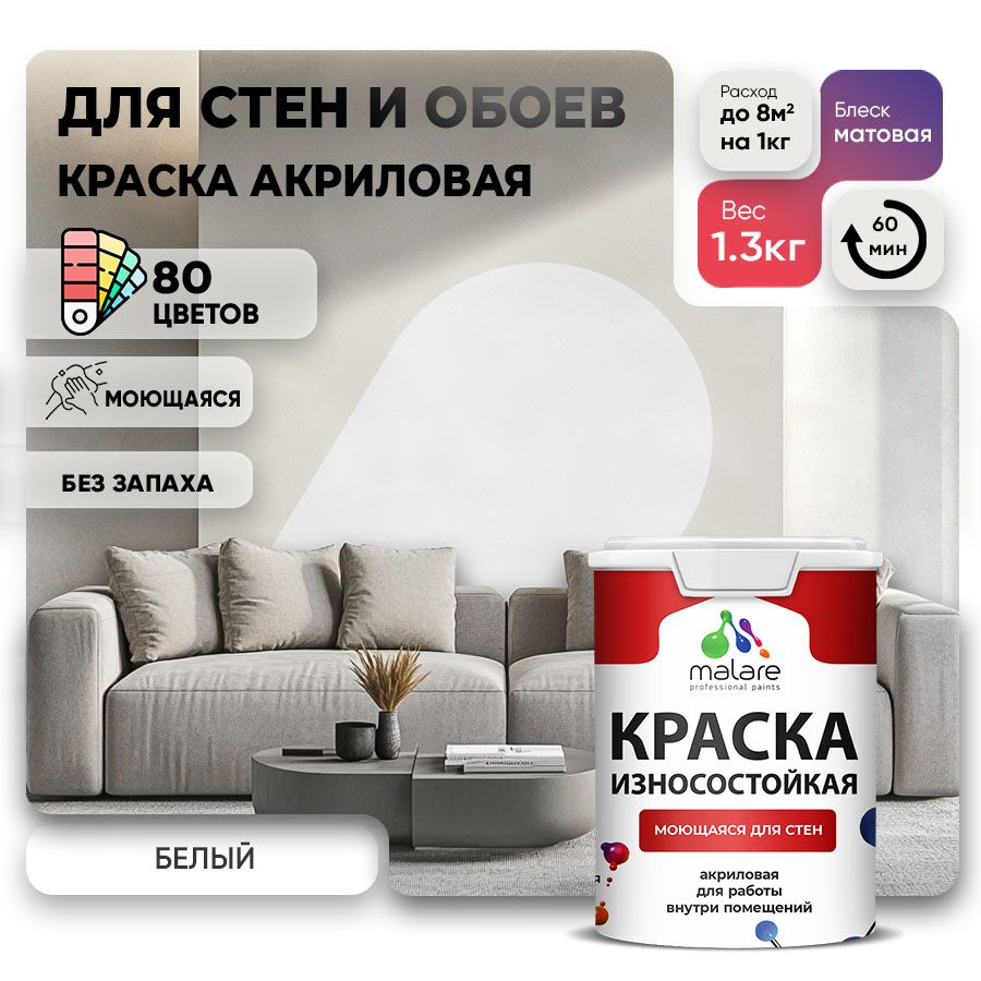 Акриловая износостойкая краска для стен и обоев Malare RESISTANT