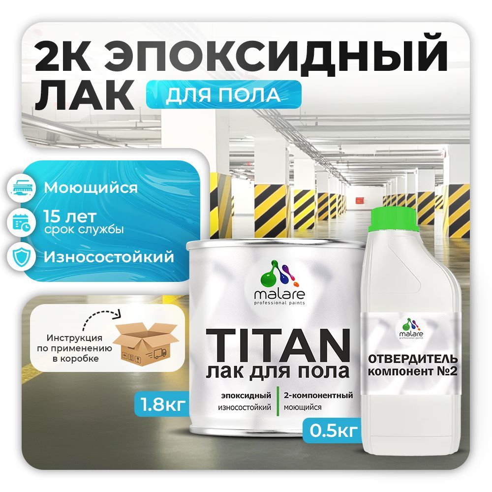 Эпоксидный лак для пола Malare TITAN