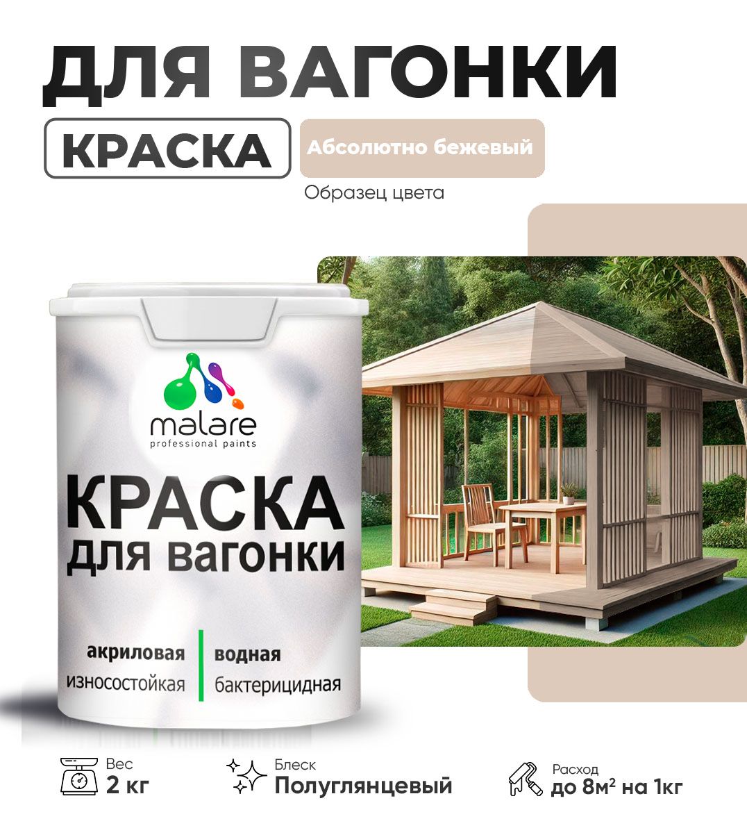 Латексная краска для вагонки Malare