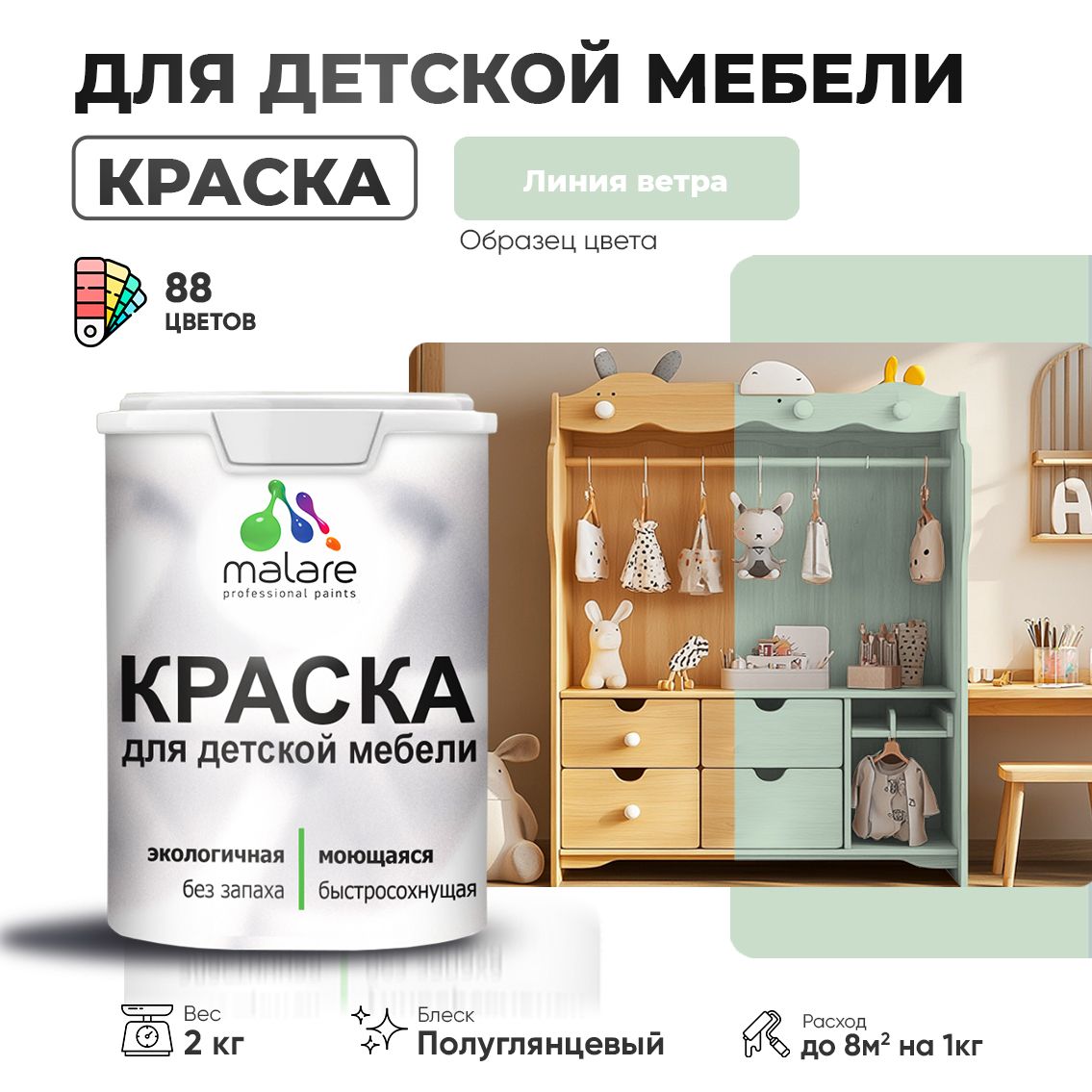 Латексная краска для детской мебели Malare