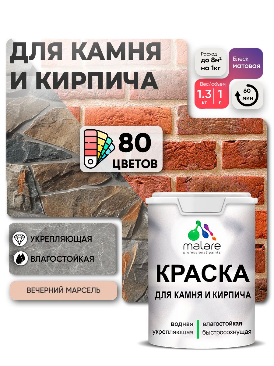 Акриловая краска для камня и кирпича Malare