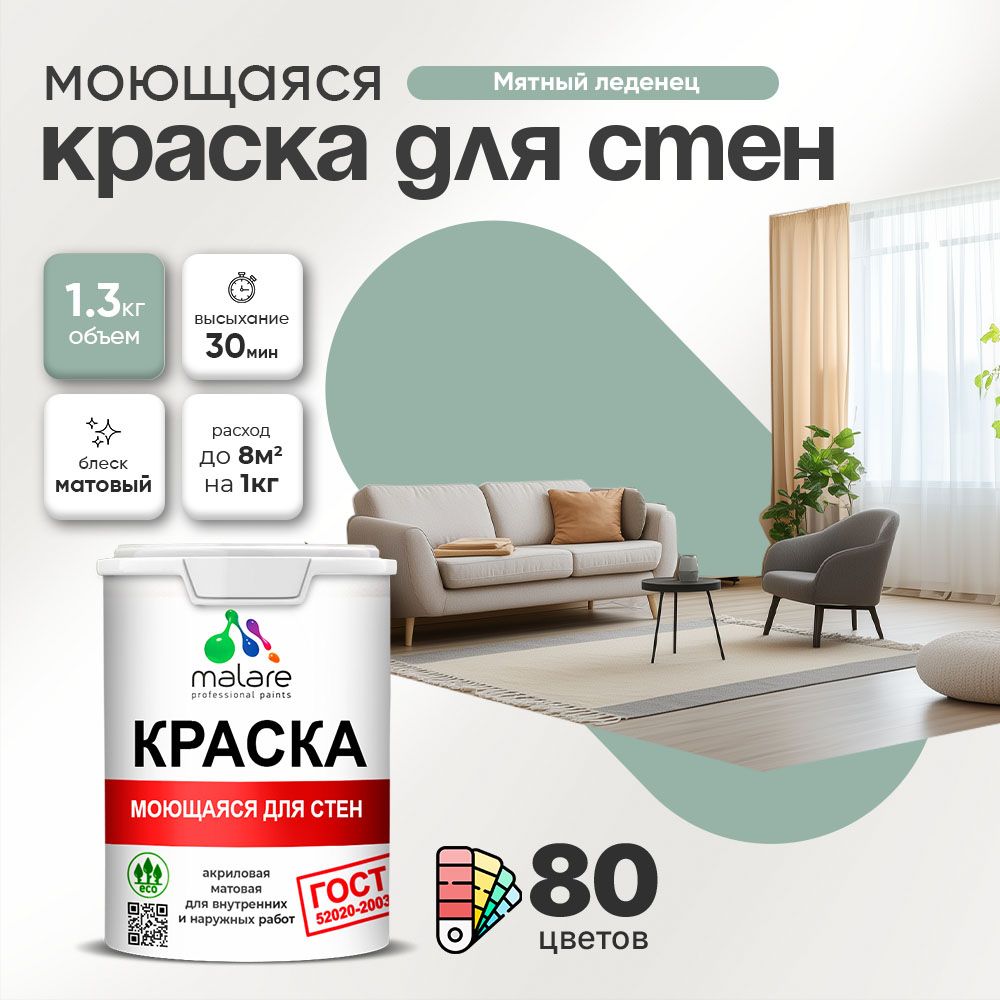 Акриловая моющаяся краска для стен и потолков Malare ГОСТ