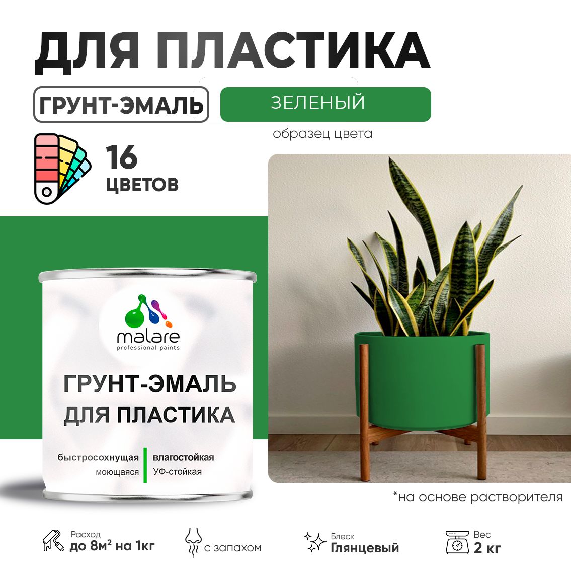 Акрилсополимерная грунт-эмаль 3 в 1 для пластиковых поверхностей Malare